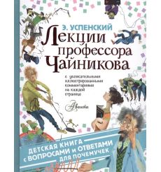 Лекции профессора Чайникова. Эдуард Успенский