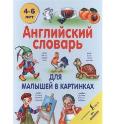 Английский словарь для малышей в картинках. 4-6 лет