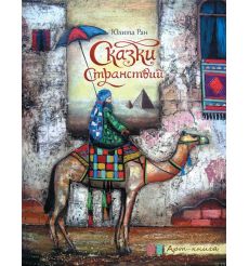 Сказки странствий. Юлита Ран