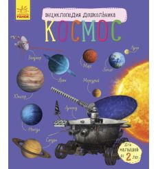 Энциклопедия дошкольника. Космос