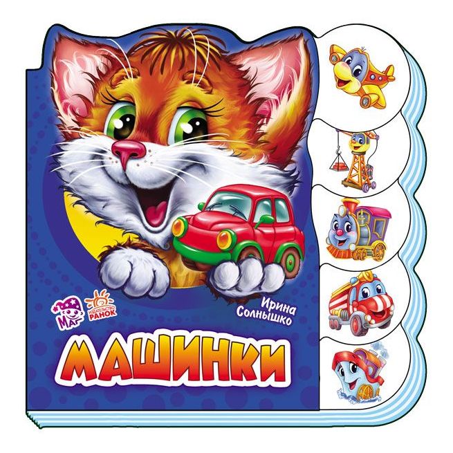Учимся вместе. Машинки. Ирина Солнышко