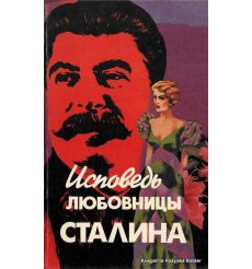 Гендлин Л. Исповедь любовницы Сталина