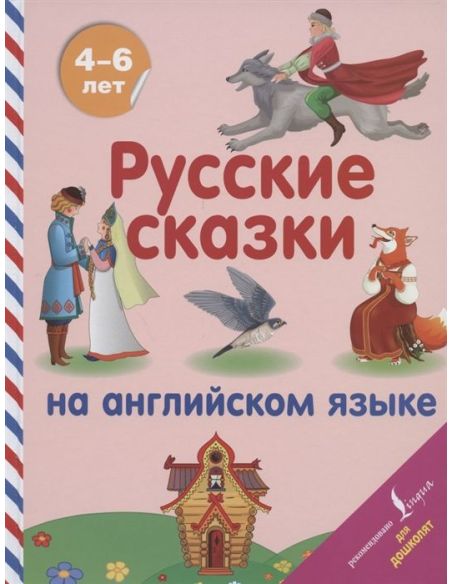 Русские сказки на английском языке