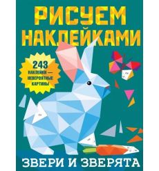 Рисуем наклейками. Звери и зверята. 243 наклейки