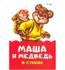 Маша и медведь в стихах. Ирина Солнышко