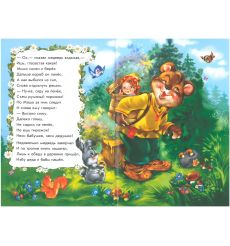 Маша и медведь в стихах. Ирина Солнышко 2