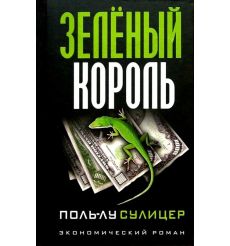 Зеленый король. Поль-лу Сулицер