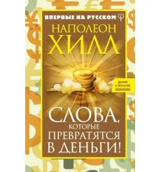 Слова, которые превратятся в деньги! Наполеон Хилл