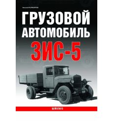 Грузовой автомобиль ЗИС-5. Николай Поликарпов