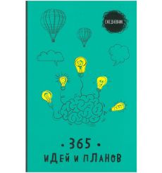 Ежедневник. 365 идей и планов