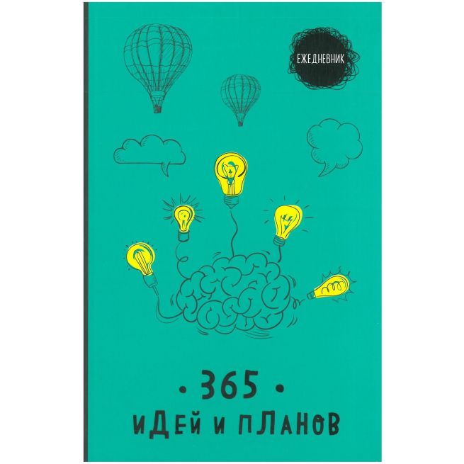 Ежедневник. 365 идей и планов