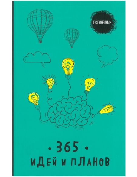Ежедневник. 365 идей и планов