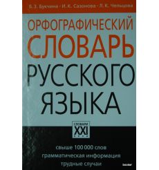 Орфографический словарь русского языка