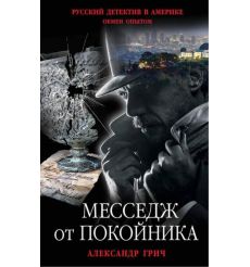Месседж от покойника. Александр Грич
