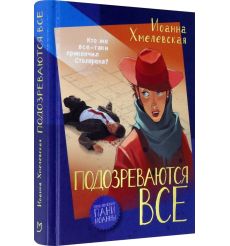 Хмелевская Иоанна. Подозреваются все