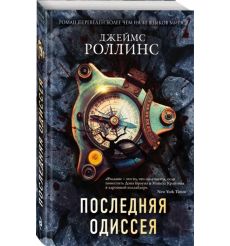Последняя одиссея. Джеймс Роллинс