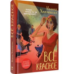 Все красное. Иоанна Хмелевская