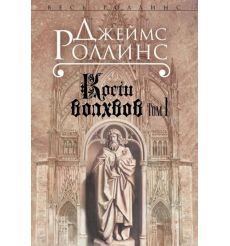 Кости волхвов. Том 1. Джеймс Роллинс