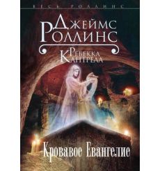 Кровавое Евангелие. Джеймс Роллинс