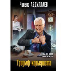 Триумф карьериста. Чингиз Абдуллаев