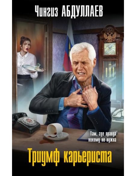 Триумф карьериста. Чингиз Абдуллаев