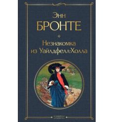 Незнакомка из Уайлдфелл-Холла. Энн Бронте