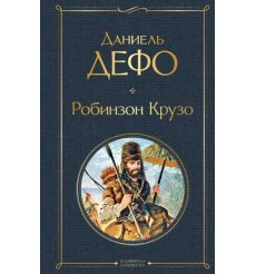 Робинзон Крузо. Даниель Дефо