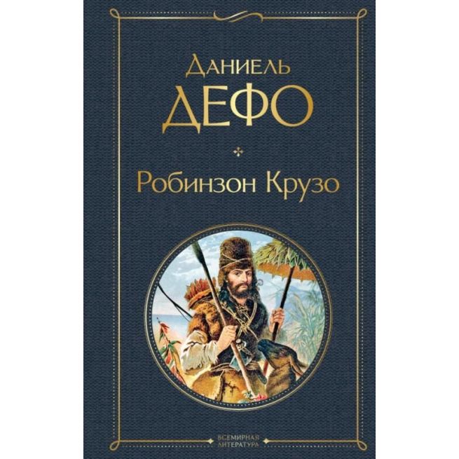 Робинзон Крузо. Даниель Дефо