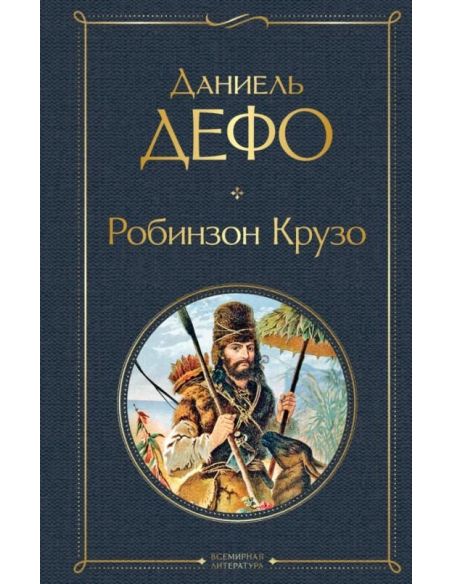 Робинзон Крузо. Даниель Дефо