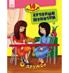 10 историй большим шрифтом: О дружбе