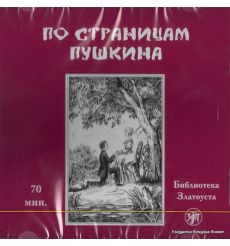 Библиотека Златоуста. По страницам Пушкина