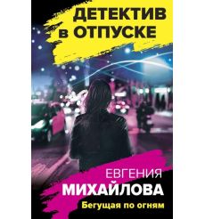 Бегущая по огням. Евгения Михайлова