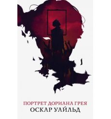 Портрет Дориана Грея. Оскар Уайльд