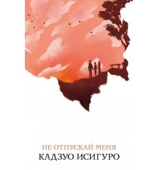 Не отпускай меня. Кадзуо Исигуро