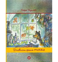 Дневник фокса Микки. По повести Саши Чёрного