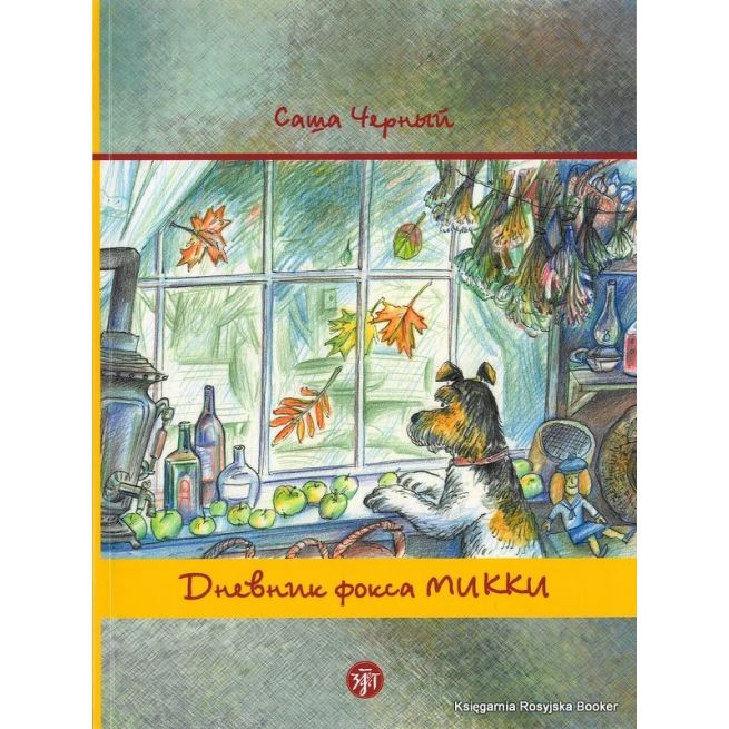 Дневник фокса Микки. По повести Саши Чёрного