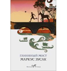 Глиняный мост. Маркус Зусак
