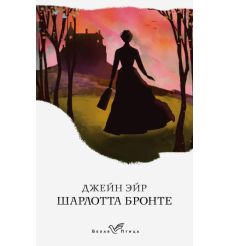 Джейн Эйр. Шарлотта Бронте
