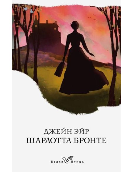 Джейн Эйр. Шарлотта Бронте