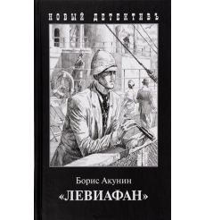 Левиафан. Борис Акунин 2