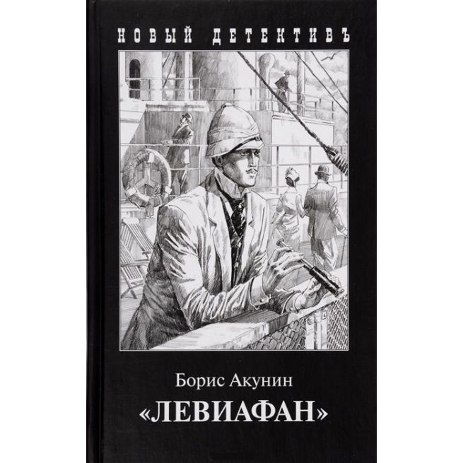 Левиафан. Борис Акунин