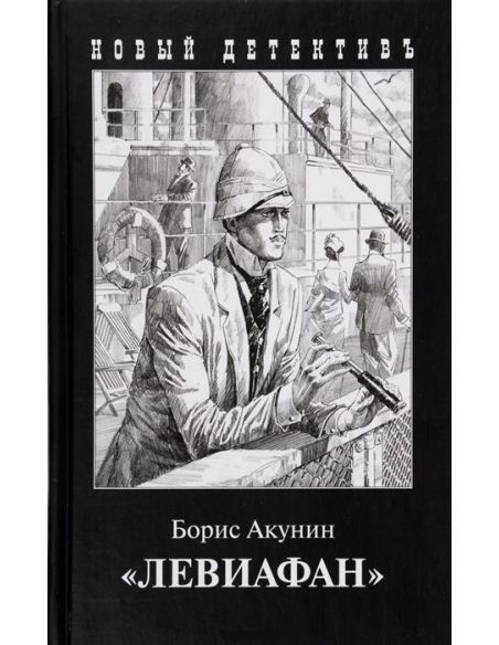 Левиафан. Борис Акунин