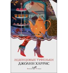 Леденцовые туфельки. Джоанн Харрис
