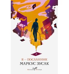Я - посланник. Маркус Зусак