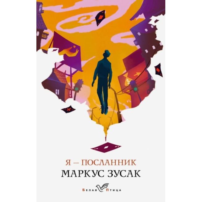 Я - посланник. Маркус Зусак