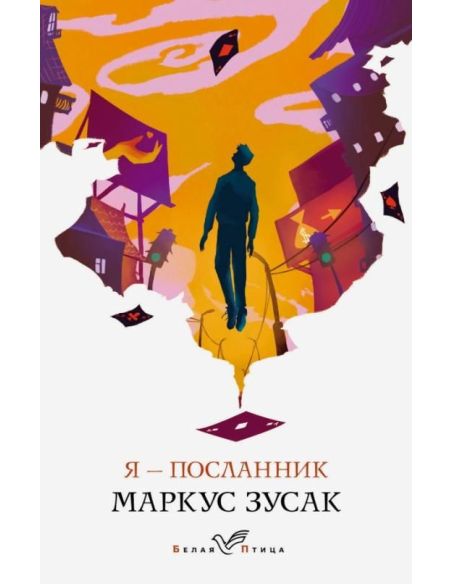 Я - посланник. Маркус Зусак