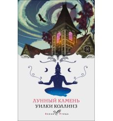Лунный камень. Уилки Коллинз
