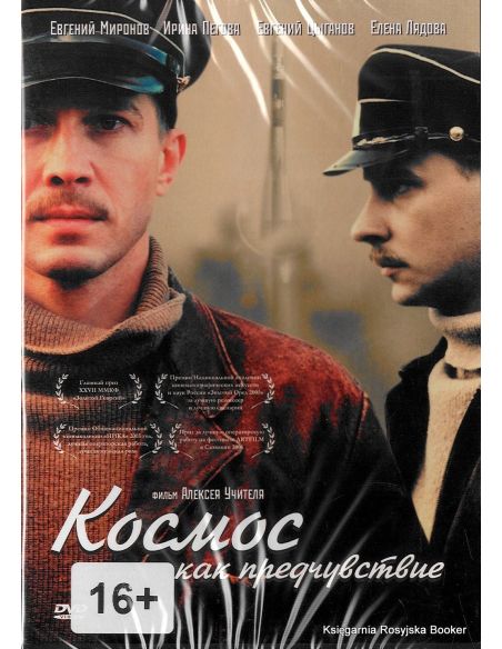 Космос как предчувствие