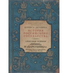 Библиотека Бориса Акунина. История Российского Государства. "Принц" и "цареубийца". История Павла Строганова и Жильбера Ромма