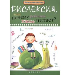 Дислексия, или Почему ребенок плохо читает?